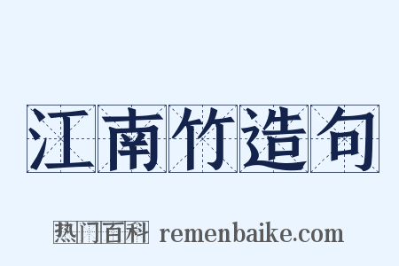 江南竹造句是什么意思的图片